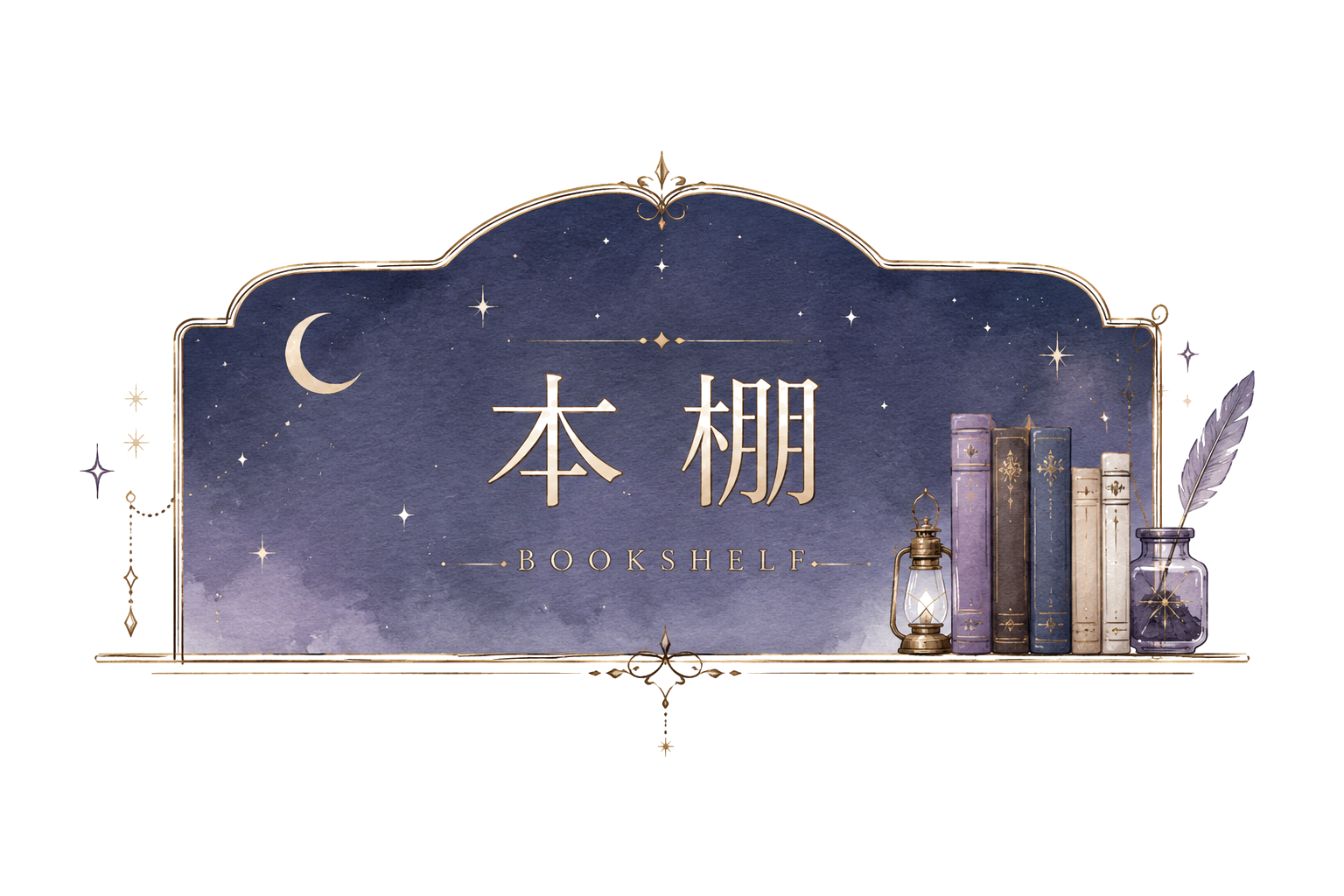 本棚