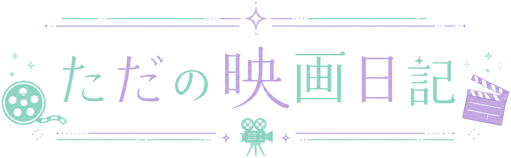 ただの映画日記